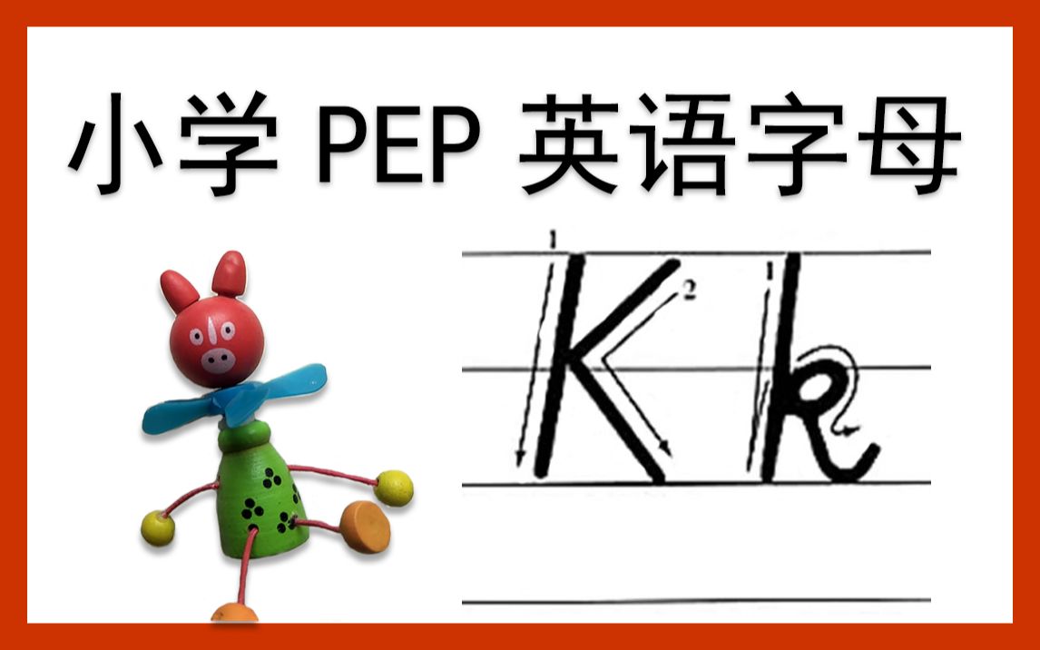 kk小学pep英文字母系列教程kk