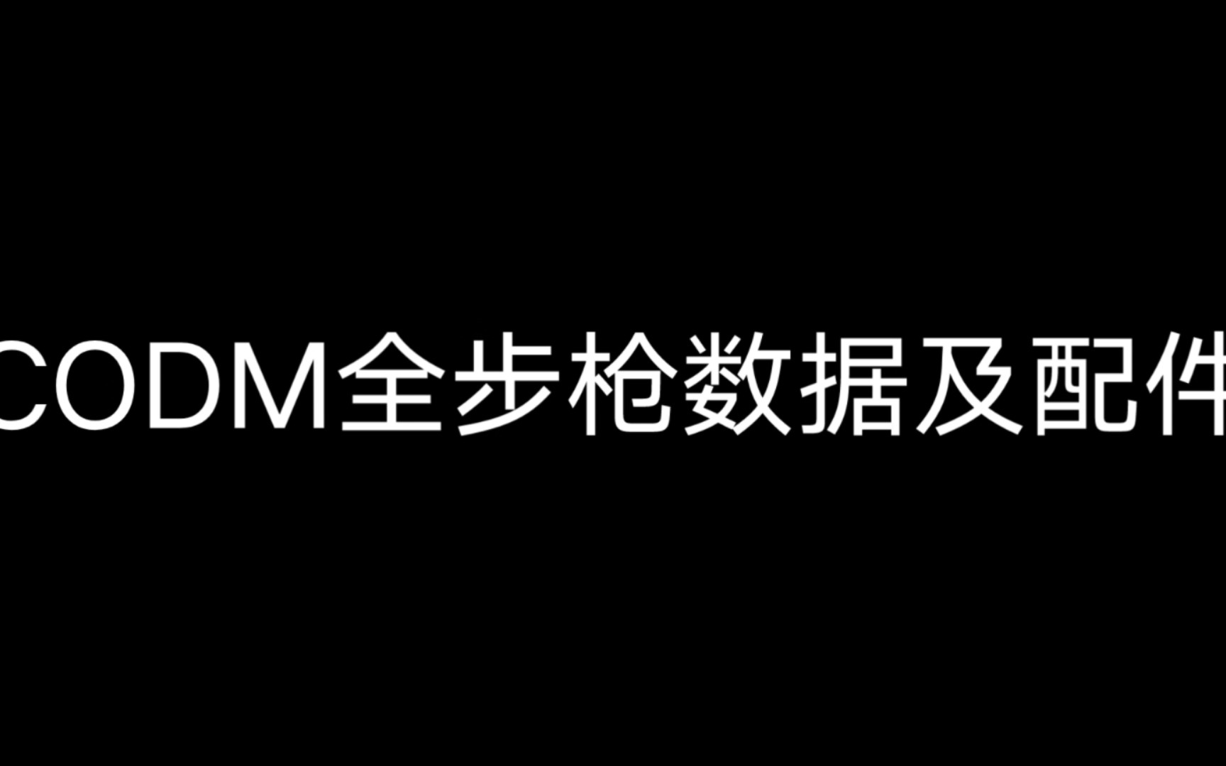 CODM全步枪数据及配件(含梯度排行)(补档)使命召唤手游