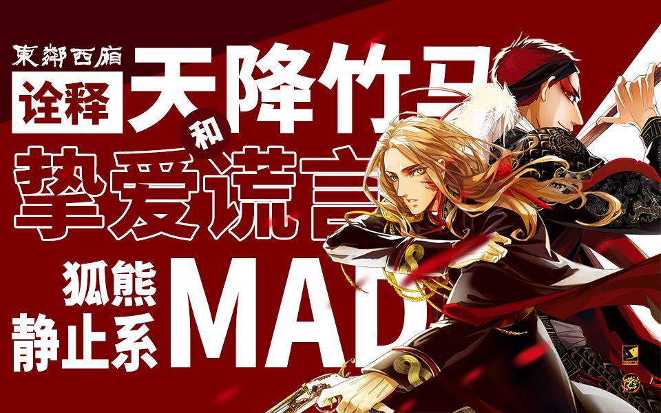 [图]【静止系MAD】今夏最燃CP！ 一个MAD诠释天降竹马和挚爱谎言——《东邻西厢》