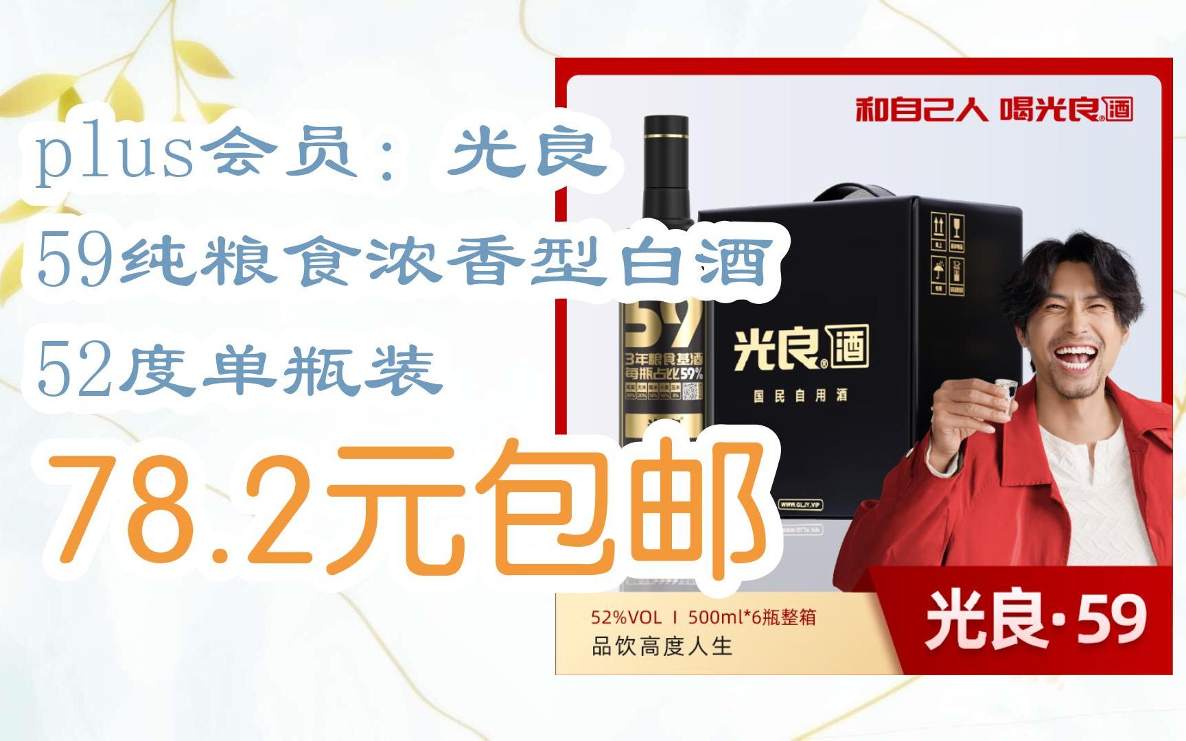 【好价优惠】plus会员:光良 59纯粮食浓香型白酒 52度单瓶装 78.