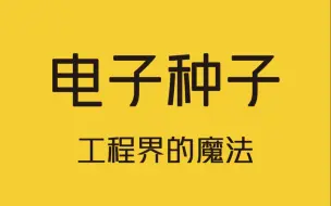 Tải video: 让沙漠变绿洲的电子种子，到底有多神奇？