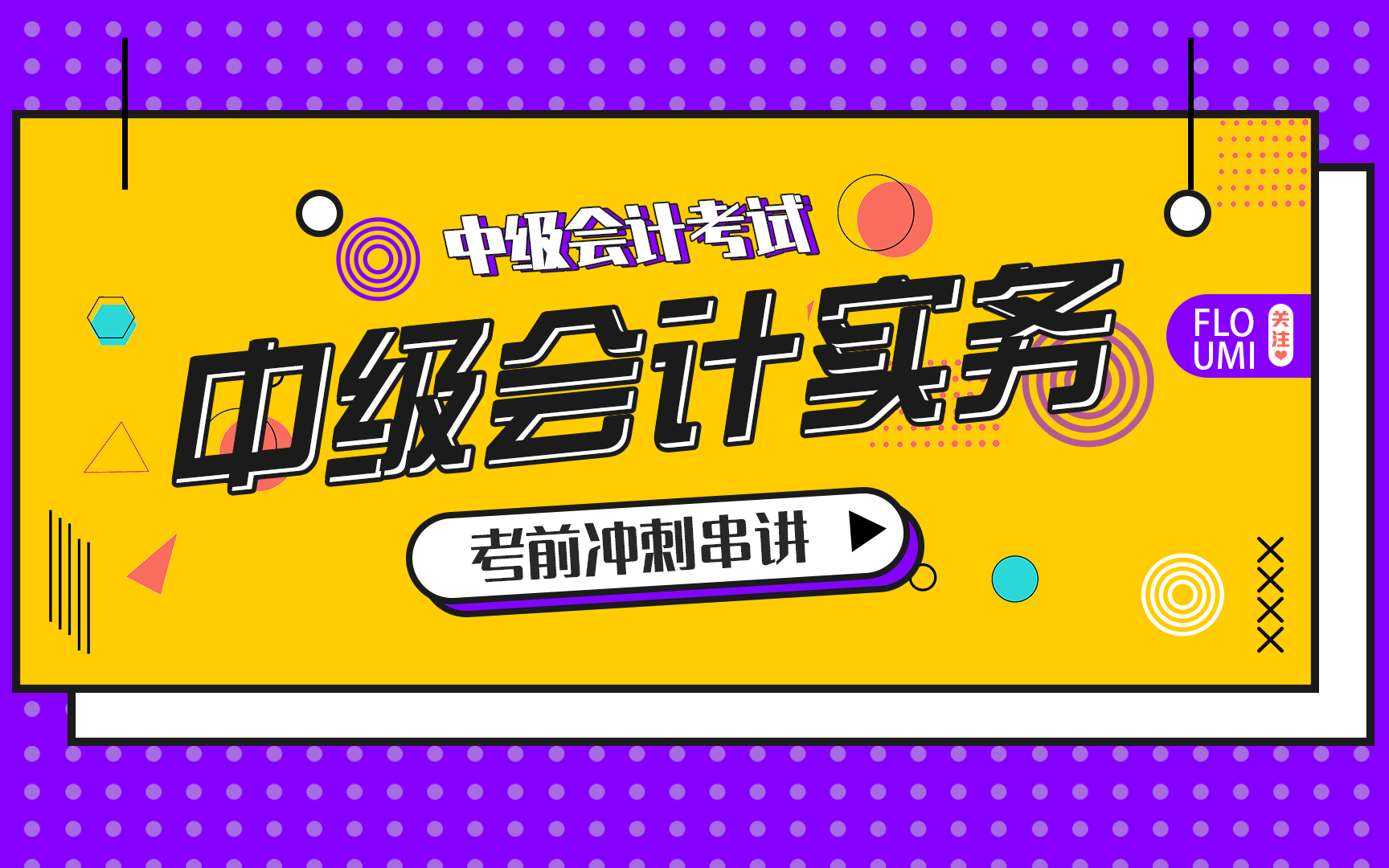 2021 中级会计考试:中级会计实务冲刺串讲哔哩哔哩bilibili