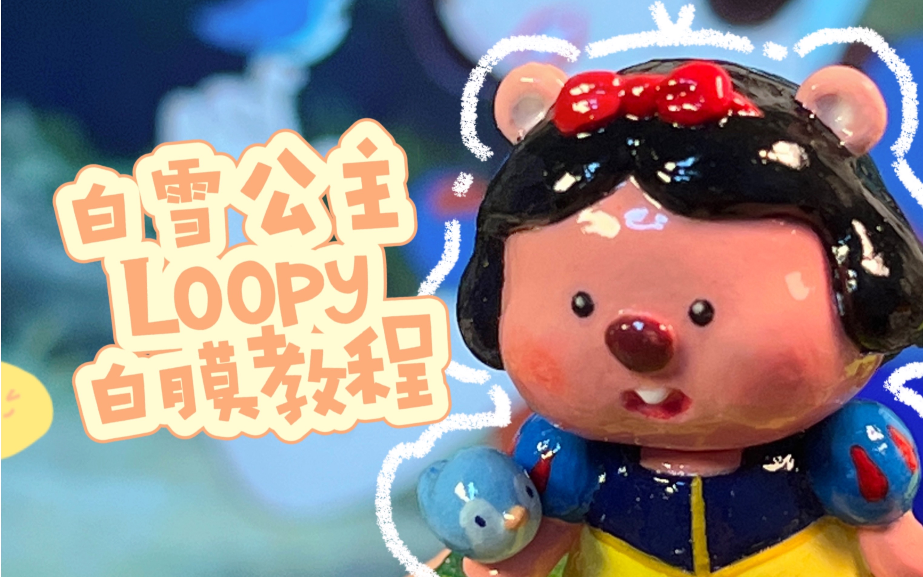 石塑粘土|白雪公主Loopy白膜教程哔哩哔哩bilibili