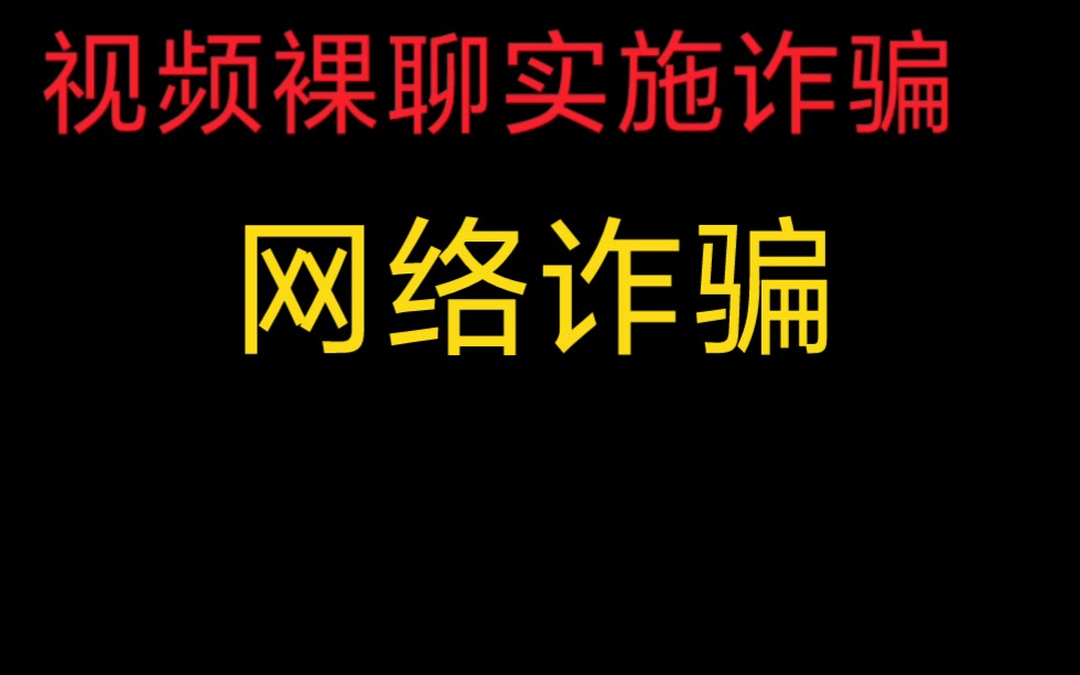 诈骗犯子用虚拟定位冒充附近人,表示可以线下约见,让人放松警惕,然后提出用远程遥控玩具玩刺激,让你下载软件,盗取联系人,然后视频裸聊实施诈骗...