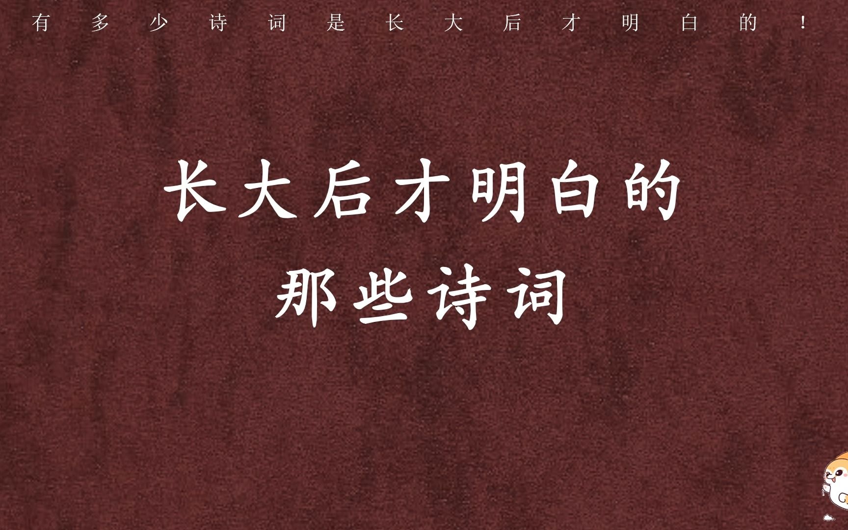 “人间有味是清欢”/有多少诗词是长大后才明白的!哔哩哔哩bilibili