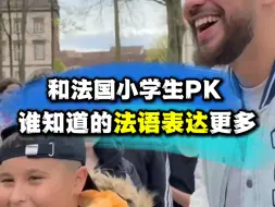 Скачать видео: 和法国小学生PK！看谁知道的法语表达更多.