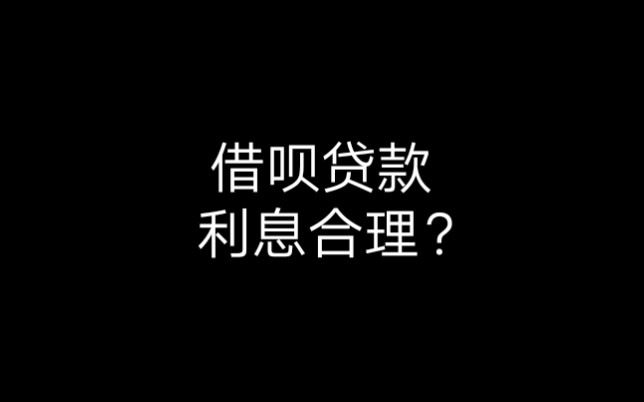 借呗贷款7万2,一年利息高的吓人哔哩哔哩bilibili