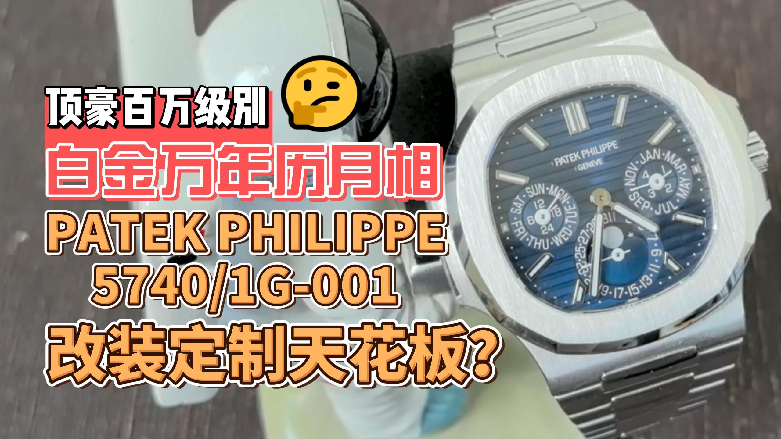 改装定制腕表的天花板,百万级别的手表百d翡丽运动优雅白金万年历超薄