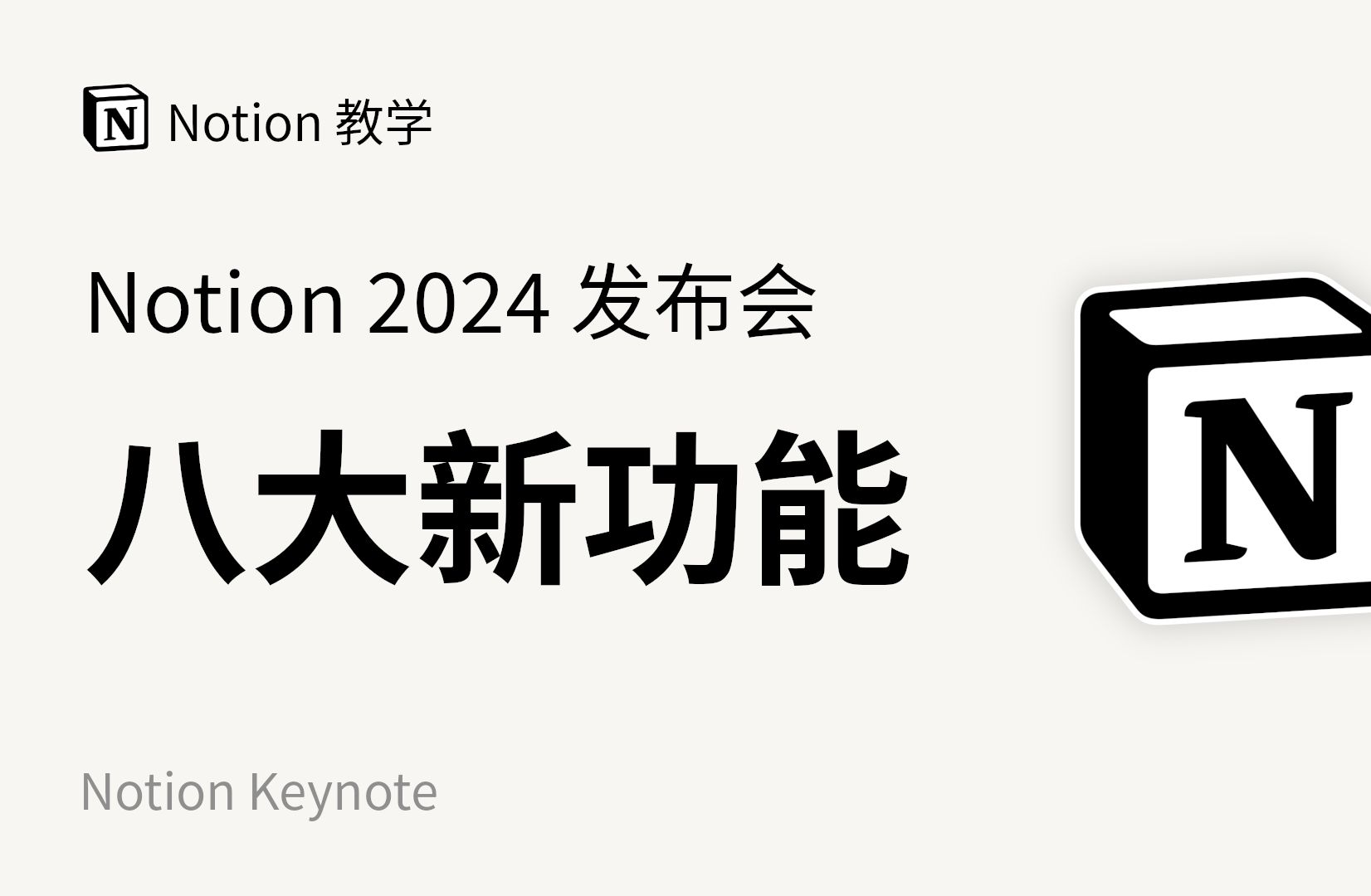 Notion 发布会:8大新功能抢先看!哔哩哔哩bilibili