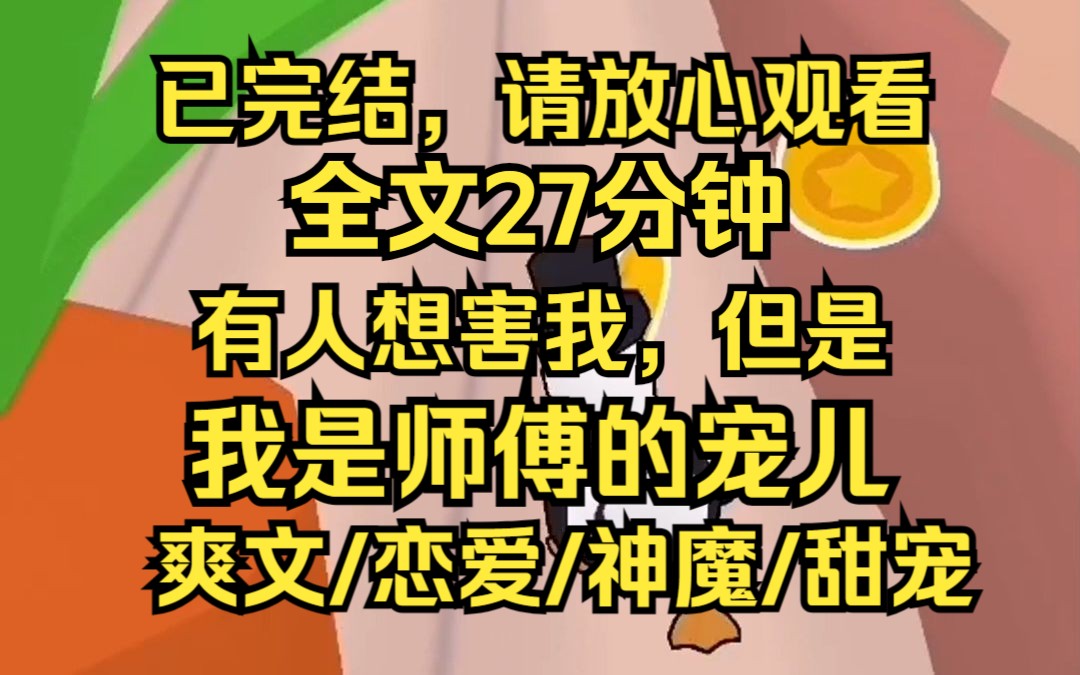 [图]身为天启山被喻作天道宠儿的小师叔 我闭关不过百年 我的仙山就被一个女人抢占 容音楚楚可怜 又是衡衍仙尊座下弟子 被宗门上下纵容呵护 只是 宠溺她作甚赔上我的仙山