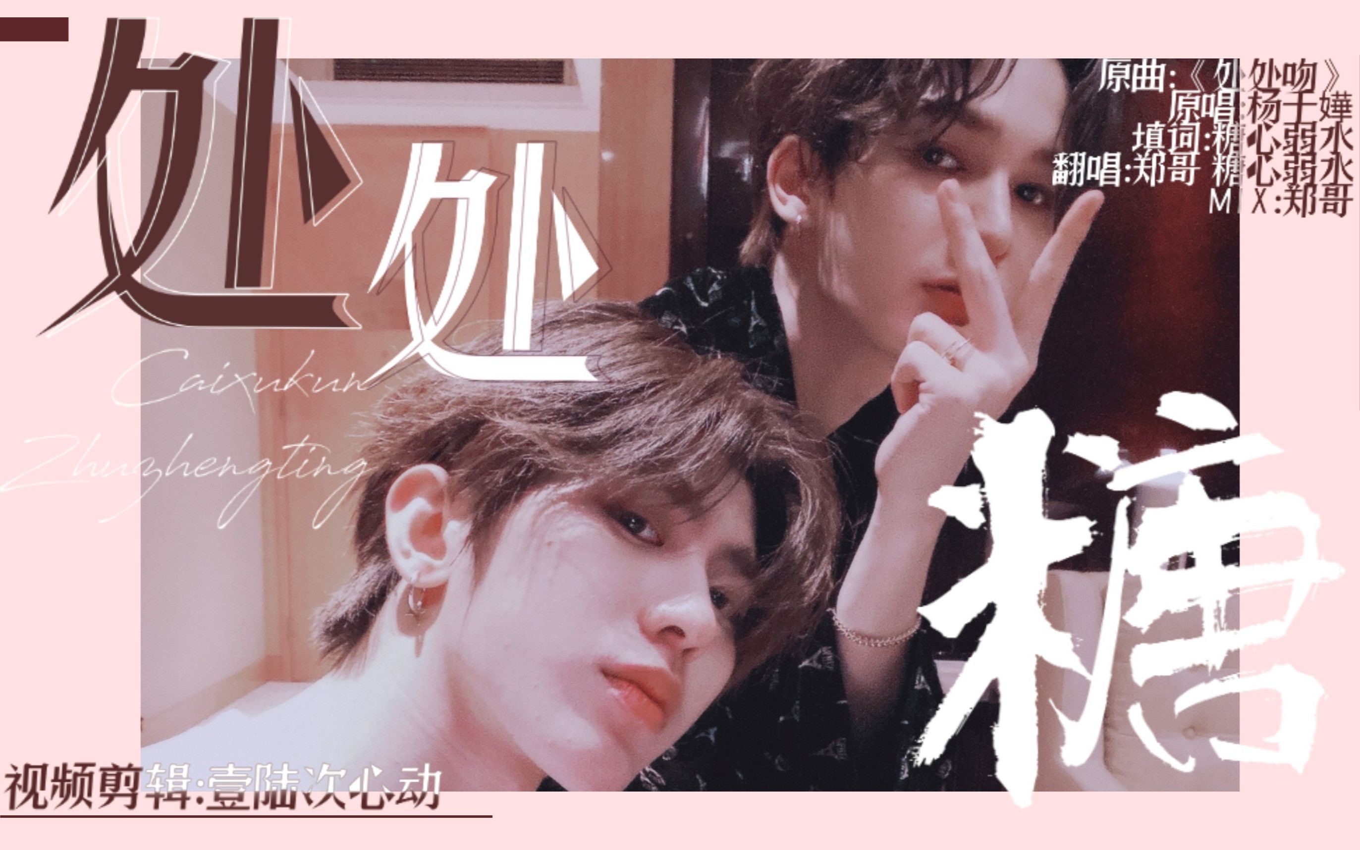 【坤廷|乾坤正道】处处糖|乾坤正道之上永不be