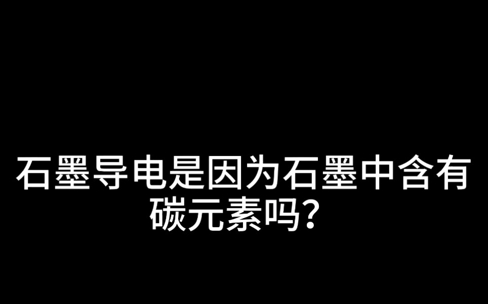 石墨导电是因为石墨中含有碳元素吗?哔哩哔哩bilibili