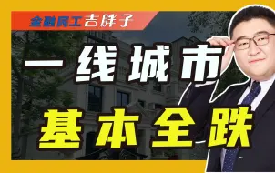 Descargar video: 一线城市基本全跌，上海豪宅暴跌4000万，腰斩价成交！