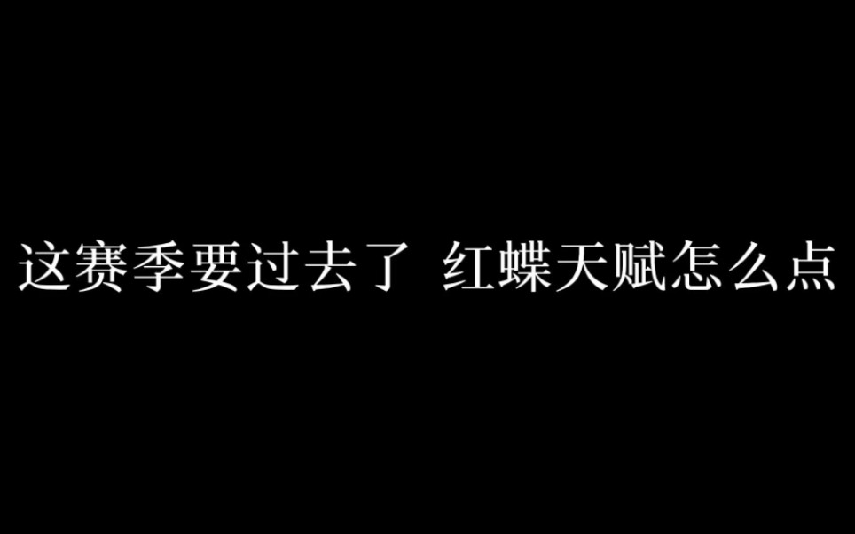 我的红蝶天赋大全奉上,各位看官新年快乐手机游戏热门视频