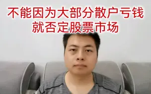 Download Video: 不能因为大部分散户亏钱，就否定股票市场。市场本身就是丛林法则，弱肉强食，适者生存。