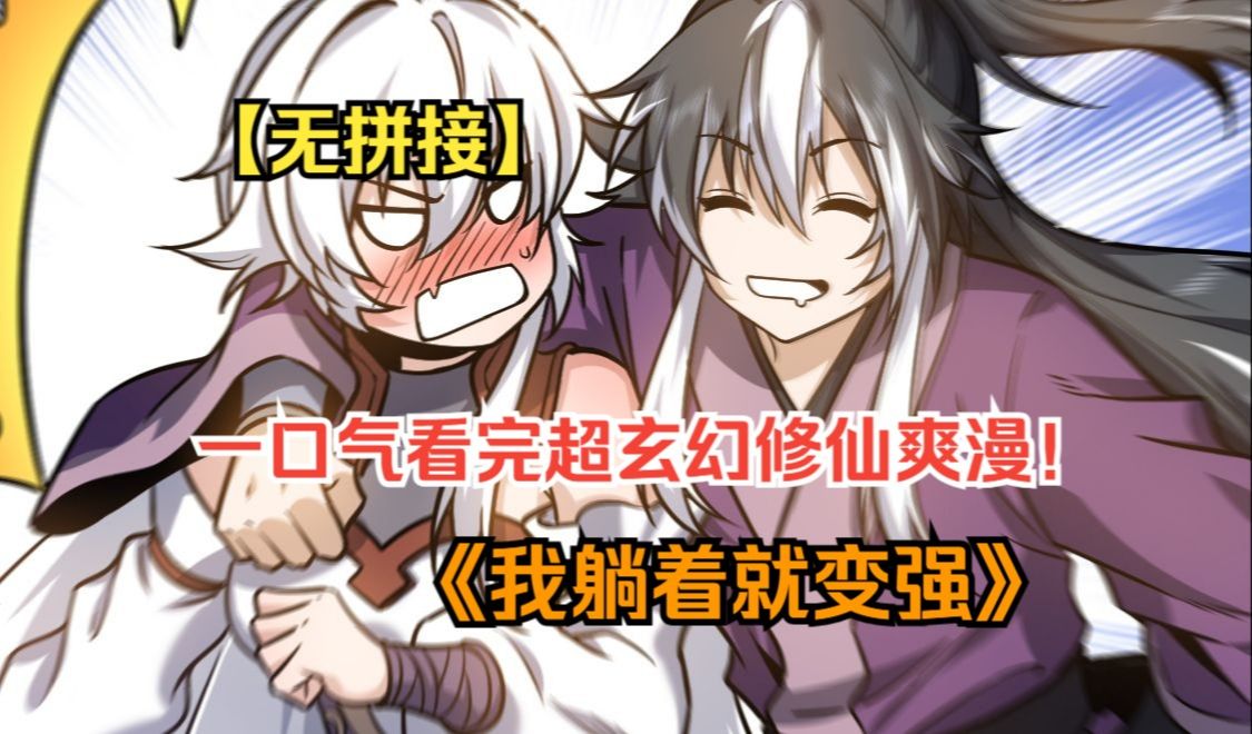 [图]一口气看完玄幻修仙爽漫！《我躺着就变强》（漫画+小说先行版）男人刚刚失恋，就连做梦就都在找老婆。再次睁开眼，没想到竟“美梦成真”！