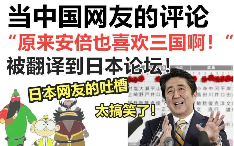 太搞笑了!当中国网友的评论,“原来安倍也喜欢三国啊”!被翻译到日本论坛!哔哩哔哩bilibili