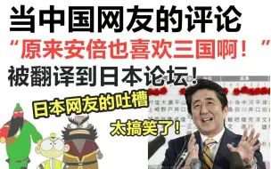 Download Video: 太搞笑了！当中国网友的评论，“原来安倍也喜欢三国啊”！被翻译到日本论坛！