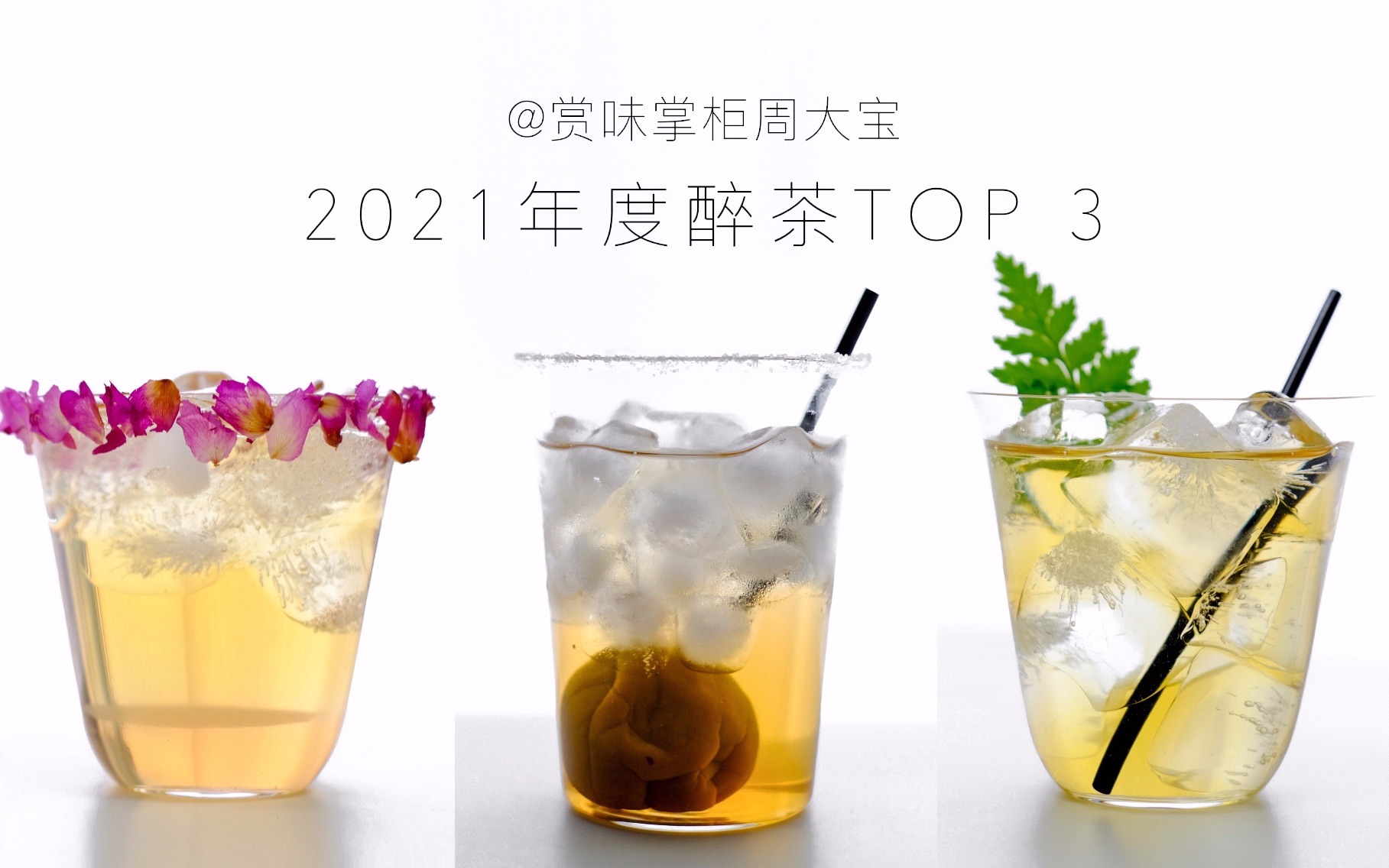 [图]年度醉茶top3|一个字：绝！