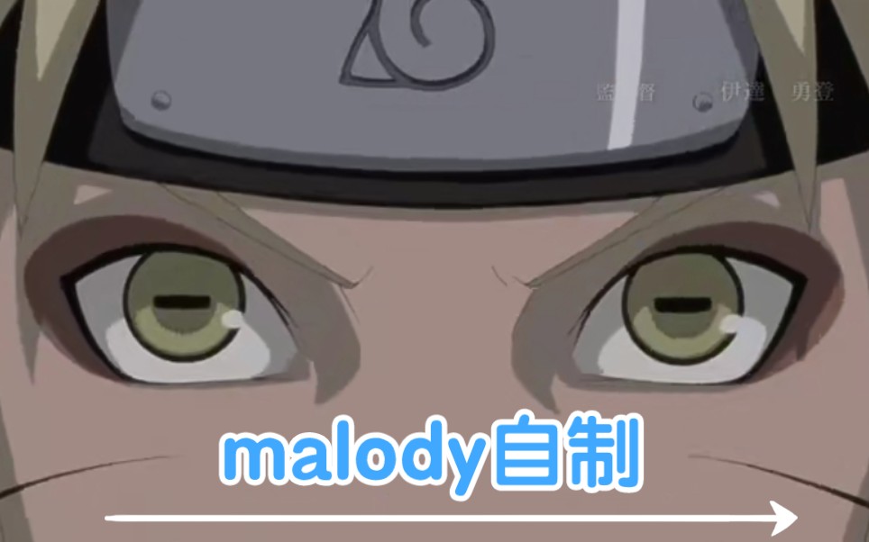 [图]火影&malody 全村的希望 《曾经透明的世界》疾风传op曲 @TPDKS