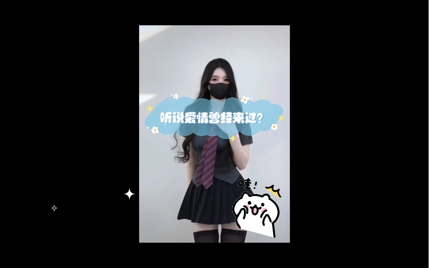 听说爱情曾经来过?哔哩哔哩bilibili