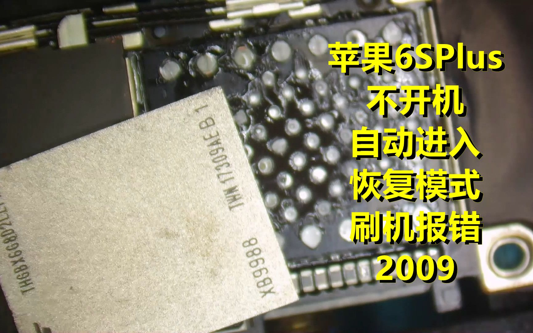 苹果6Splus不开机,进入恢复模式,刷机报错2009,怎么修