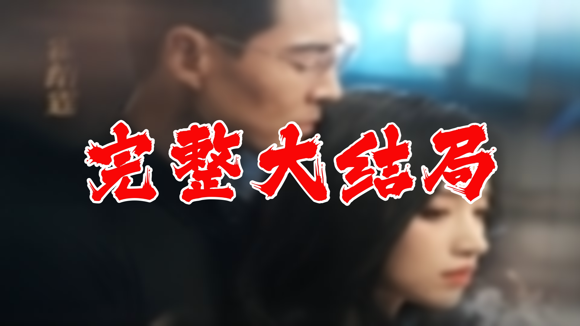 【全】霍先生乖乖宠我 大结局 96集哔哩哔哩bilibili