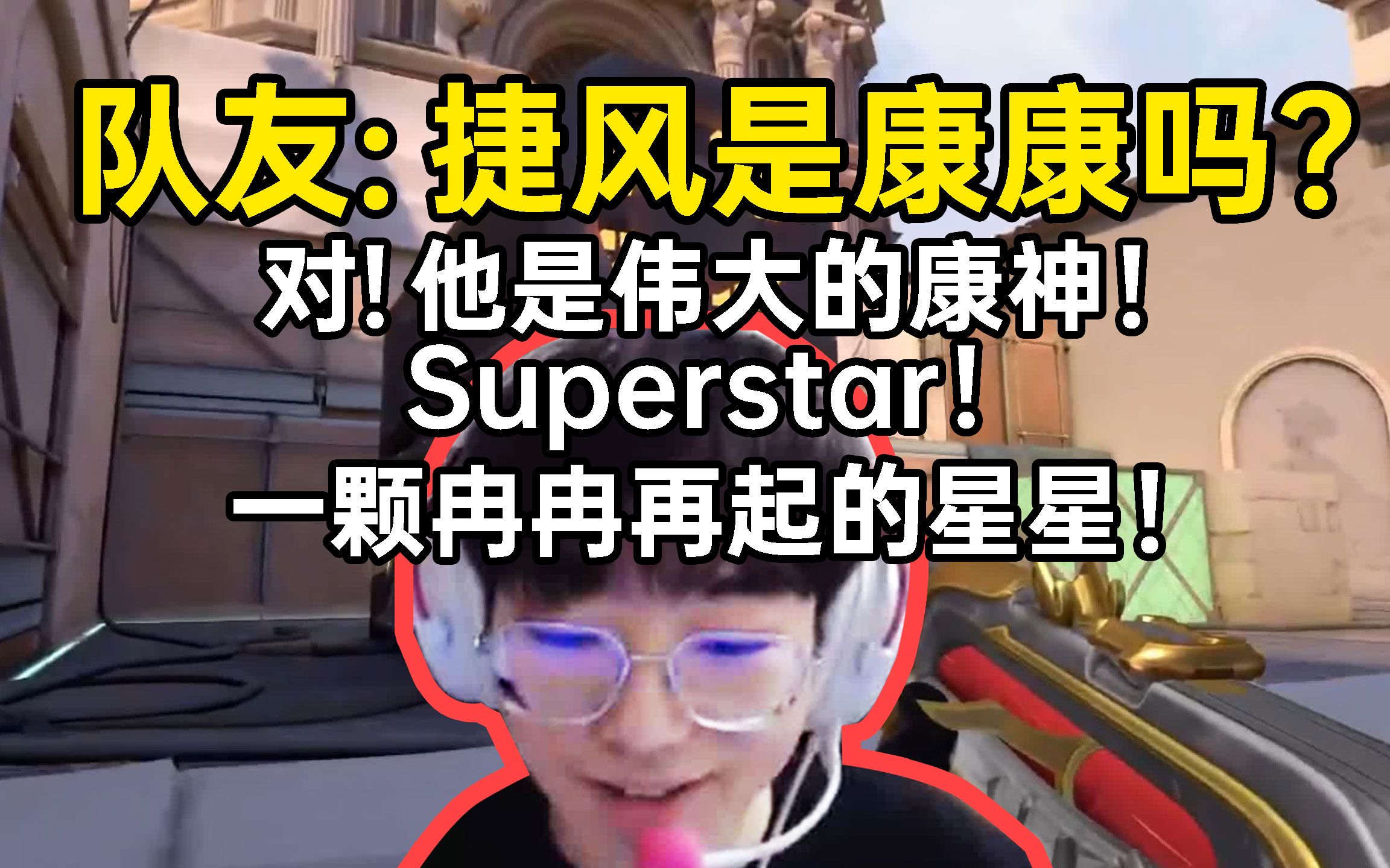 队友:捷风是康康吗?Smoggy:对!他是伟大的康神!Superstar!一颗冉冉再起的星星!哔哩哔哩bilibili