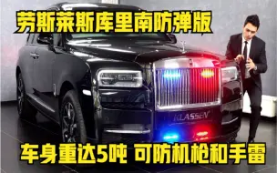 Download Video: 劳斯莱斯库里南防弹版，车身重达5吨，能防机枪和手雷