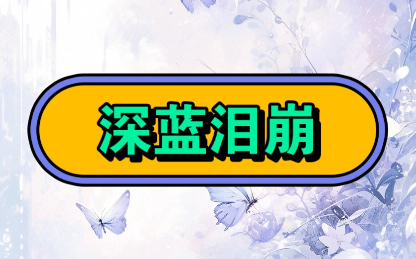 名:深蓝泪崩【厚序☞番茄小说】#文荒推荐#超爆小故事#不看后悔系列#宝藏小说#代入感很强#结局亮了#炒鸡好看小说哔哩哔哩bilibili