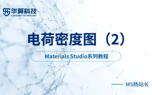 Tải video: MS杨站长 | Materials Studio-电荷密度图（2） 华算科技