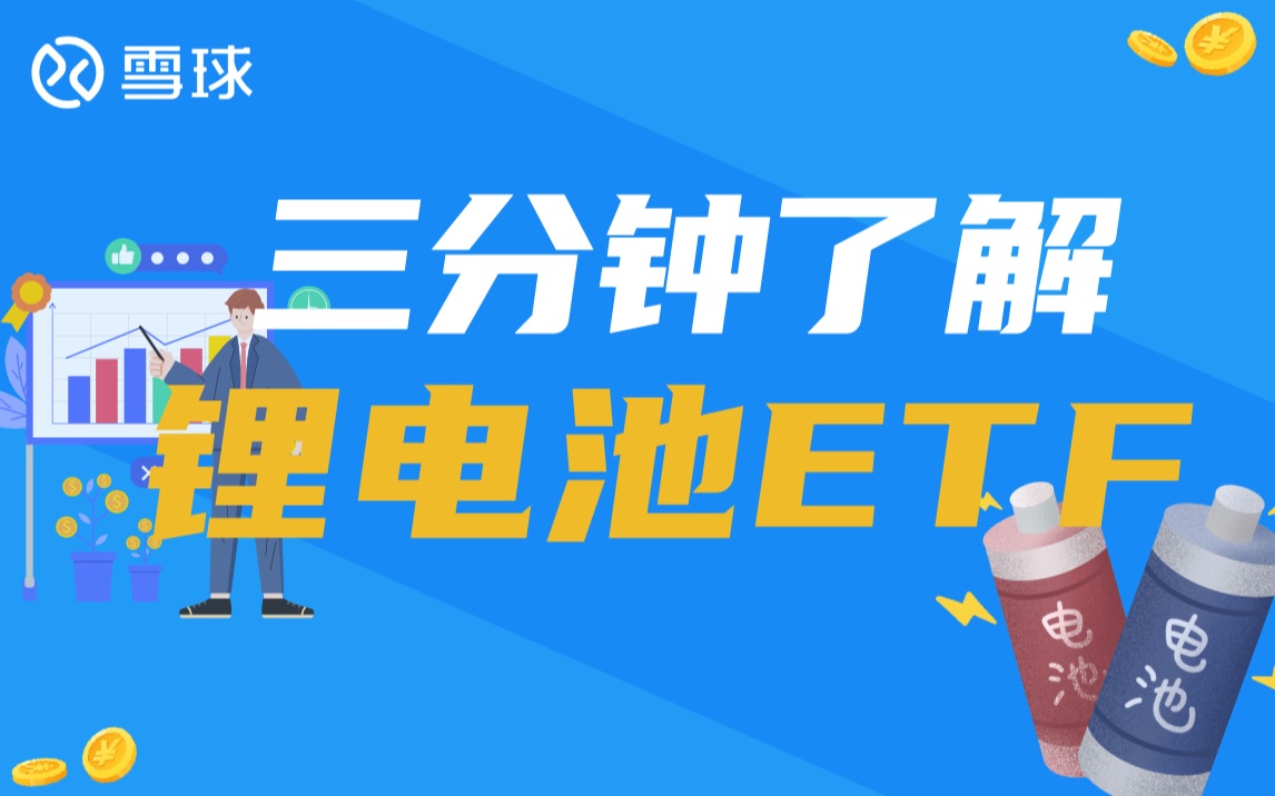 三分钟了解锂电池ETF哔哩哔哩bilibili