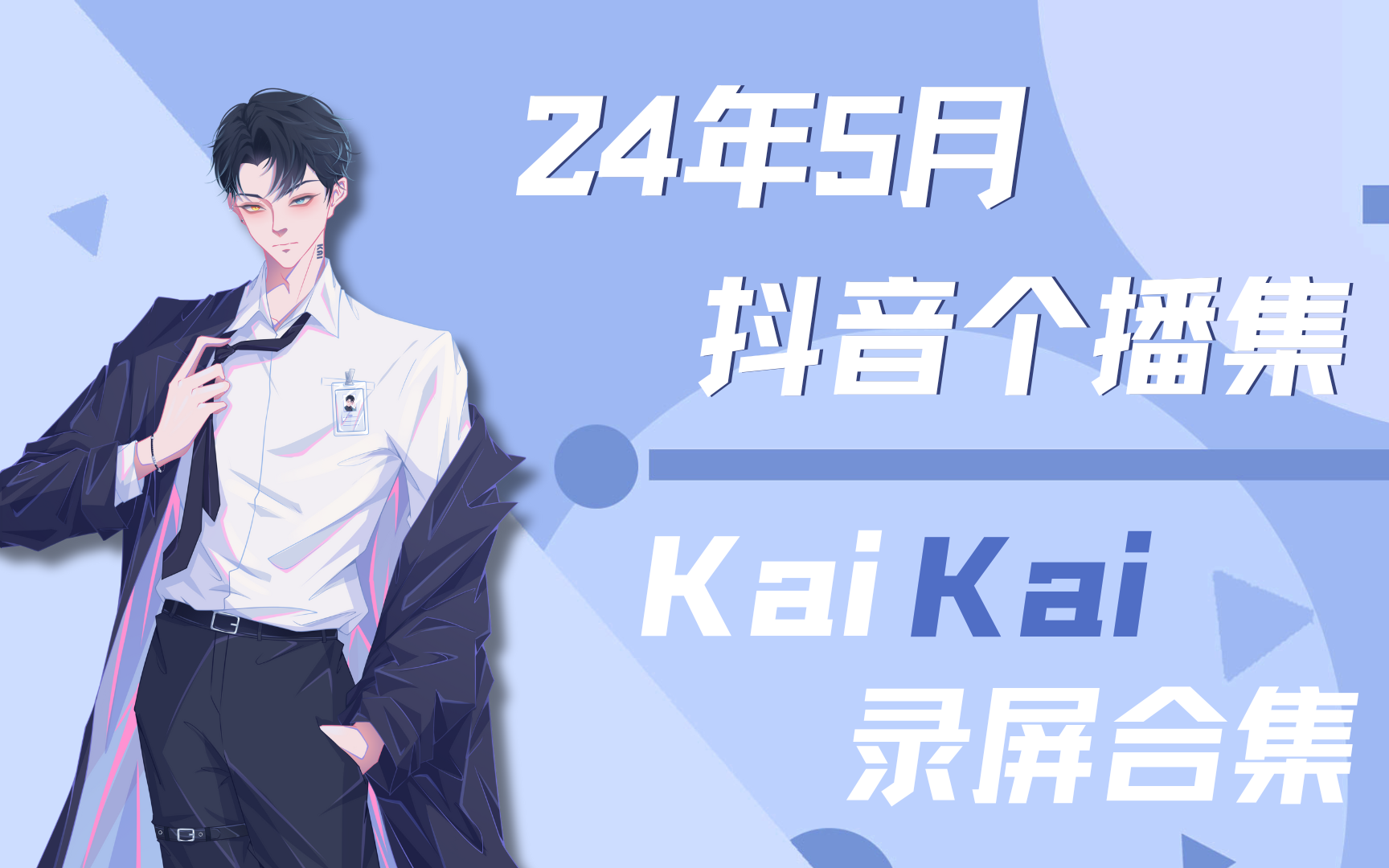 【Xy.Kai】2024年5月 抖音个播录屏合集哔哩哔哩bilibili