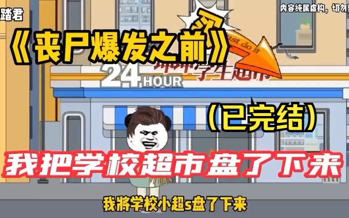 [图]一口气看完，我在末世盘超市，末日爆发前一天，我高价盘下学校超市。