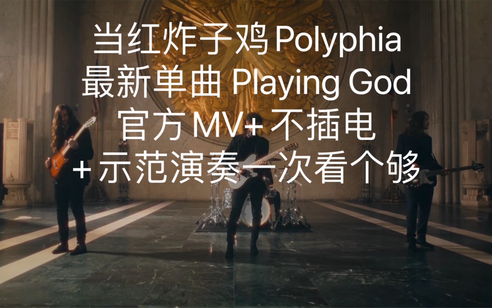 [图]当红炸子鸡Polyphia 最新单曲 Playing God官方MV+不插电+示范演奏一次看个够