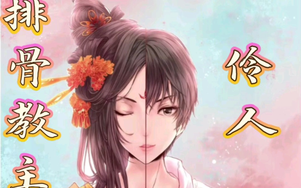 【排骨教主】伶人2