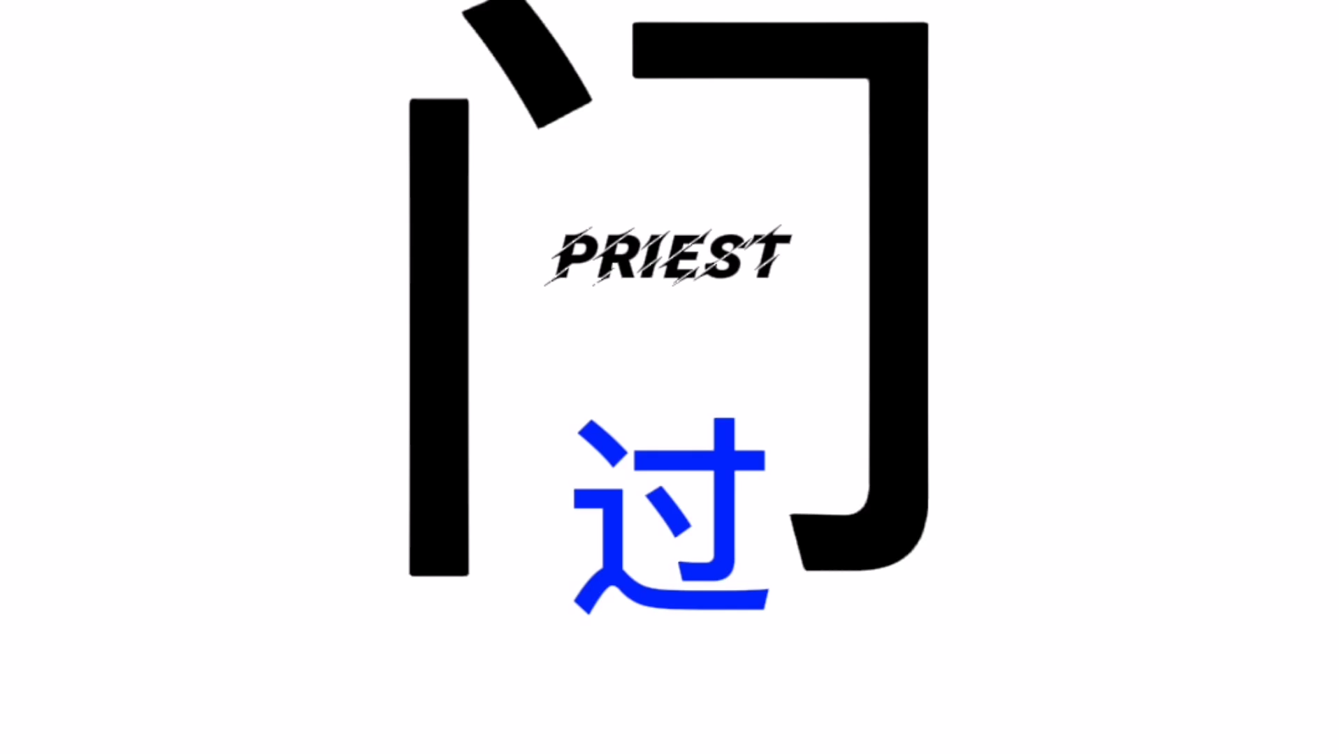 【priest】那门是窄的,路是小的——马太福音哔哩哔哩bilibili