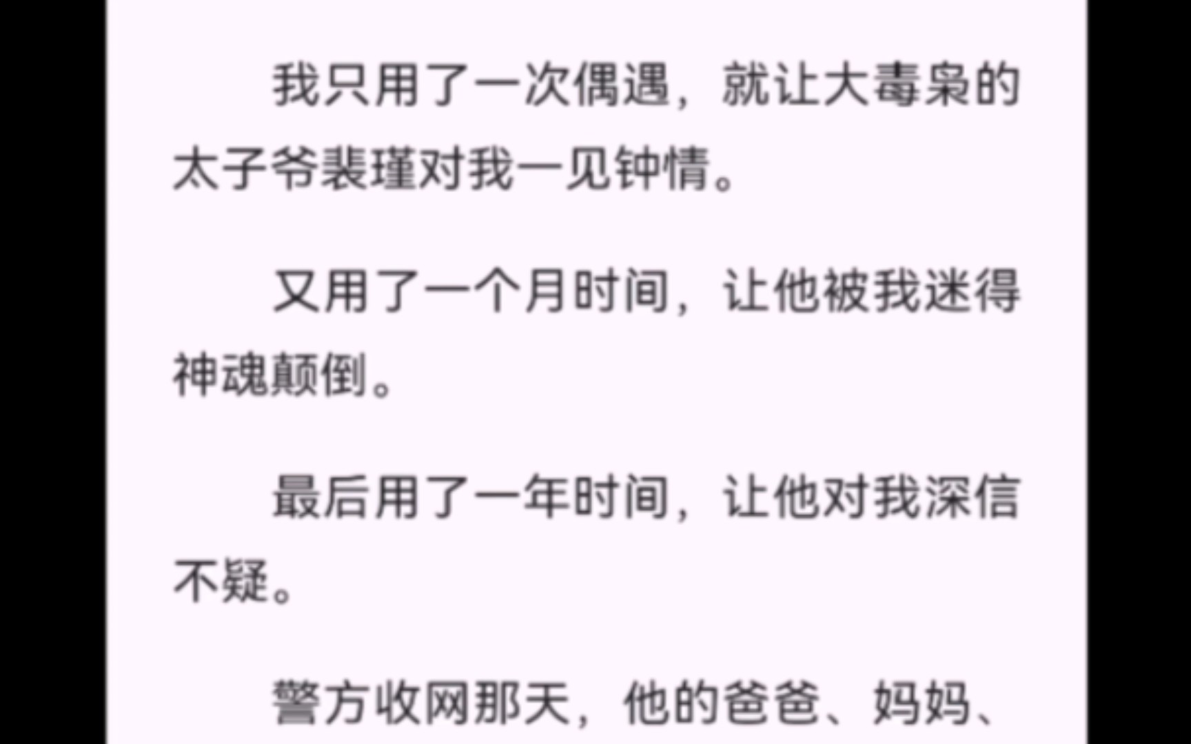 【完结】我只用了一次偶遇,就让大毒枭的太子爷裴瑾对我一见钟情.又用了一个月时间,让他被我迷得神魂颠倒.最后用了一年时间,让他对我深信不疑....