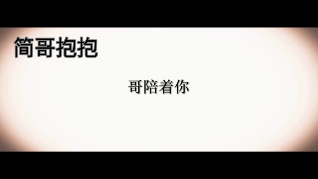 【简隋英】哔哩哔哩bilibili