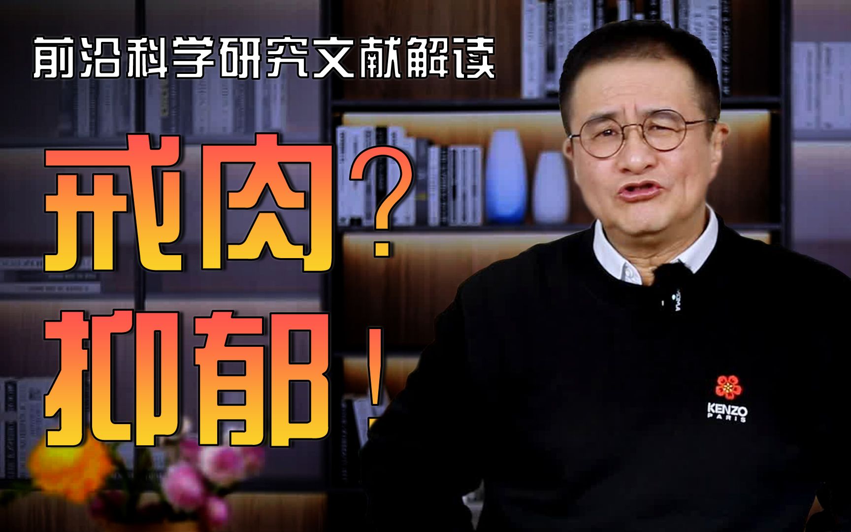 【前沿科学文献解读】不吃肉更健康?当心抑郁找上你哔哩哔哩bilibili