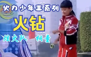 Download Video: 【火力少年王系列第十七弹】火钻  炫火队  桐童