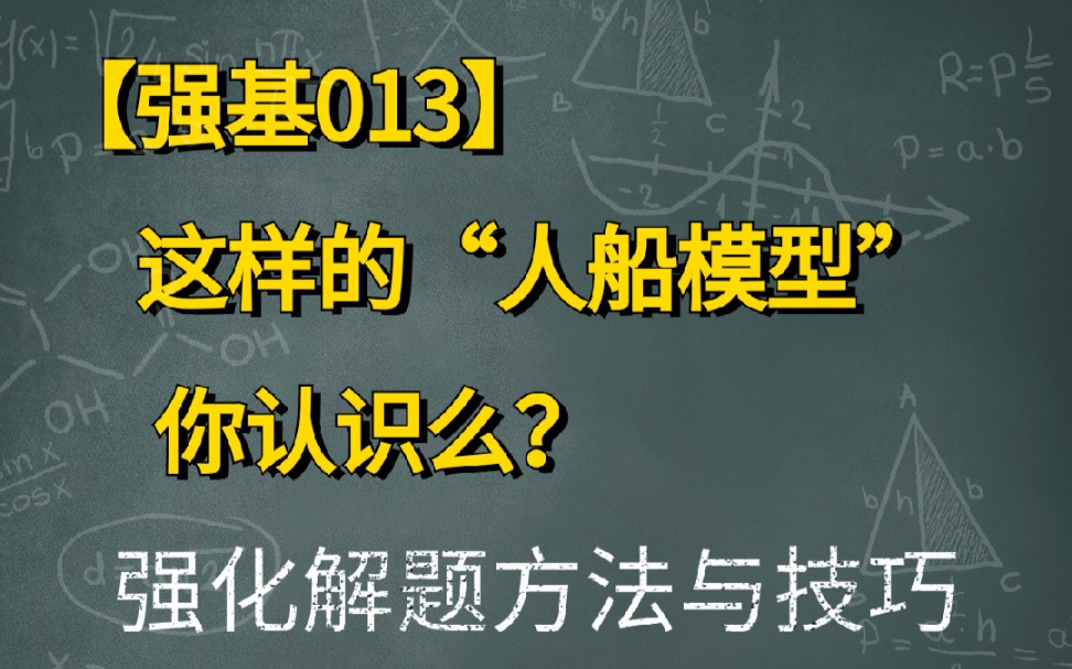 这样的人船模型,你见过么?5分钟,教你识别人船模型的本质特征强基013哔哩哔哩bilibili