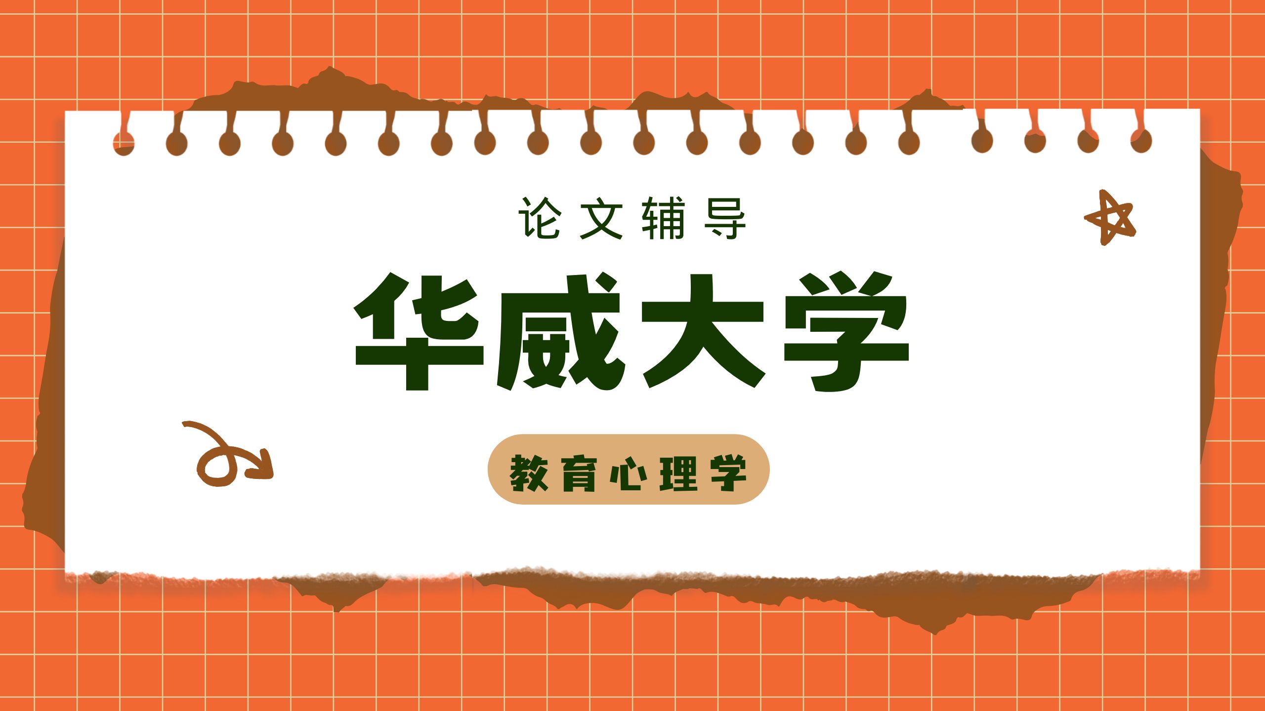 华威大学教育心理学论文辅导