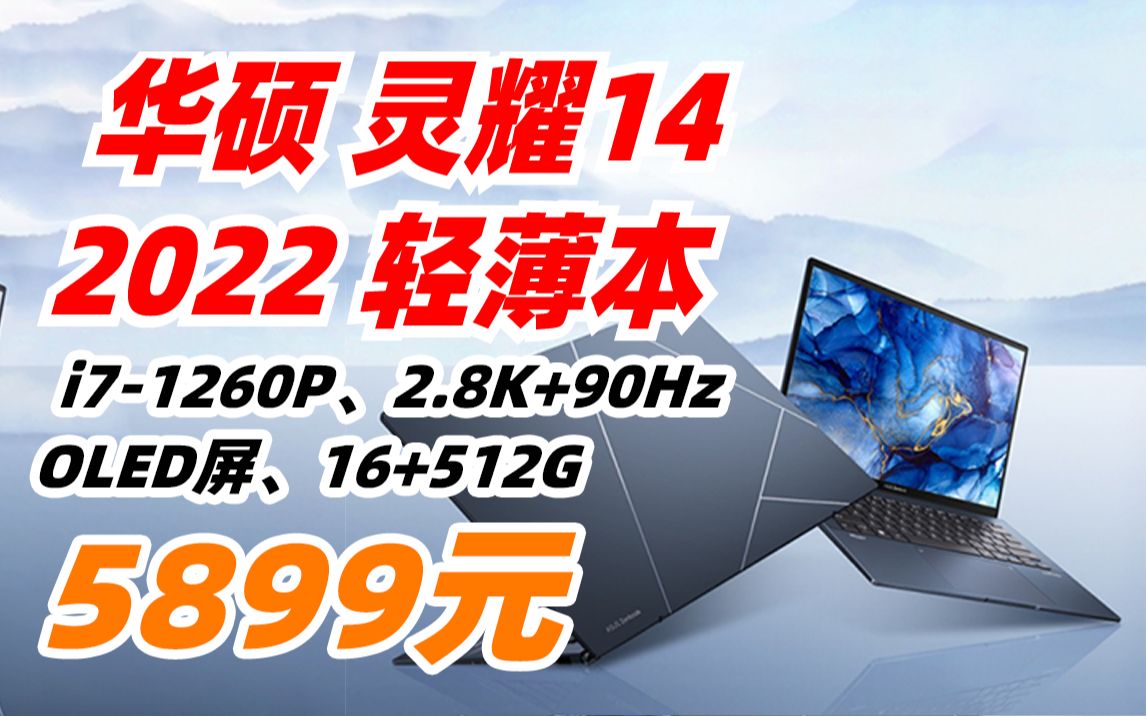 华硕(ASUS) 灵耀14 2022 高颜值 超轻薄 办公笔记本 电脑(i71260P、2.8K+90Hz OLED屏 、16+512G)5899元(202哔哩哔哩bilibili