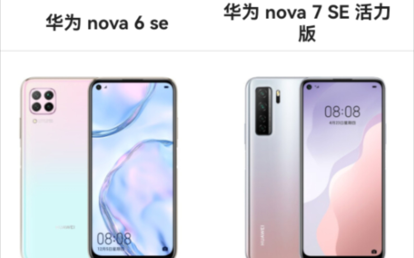 华为 nova 6 SE & nova 7 SE 活力版 参数配置对比哔哩哔哩bilibili