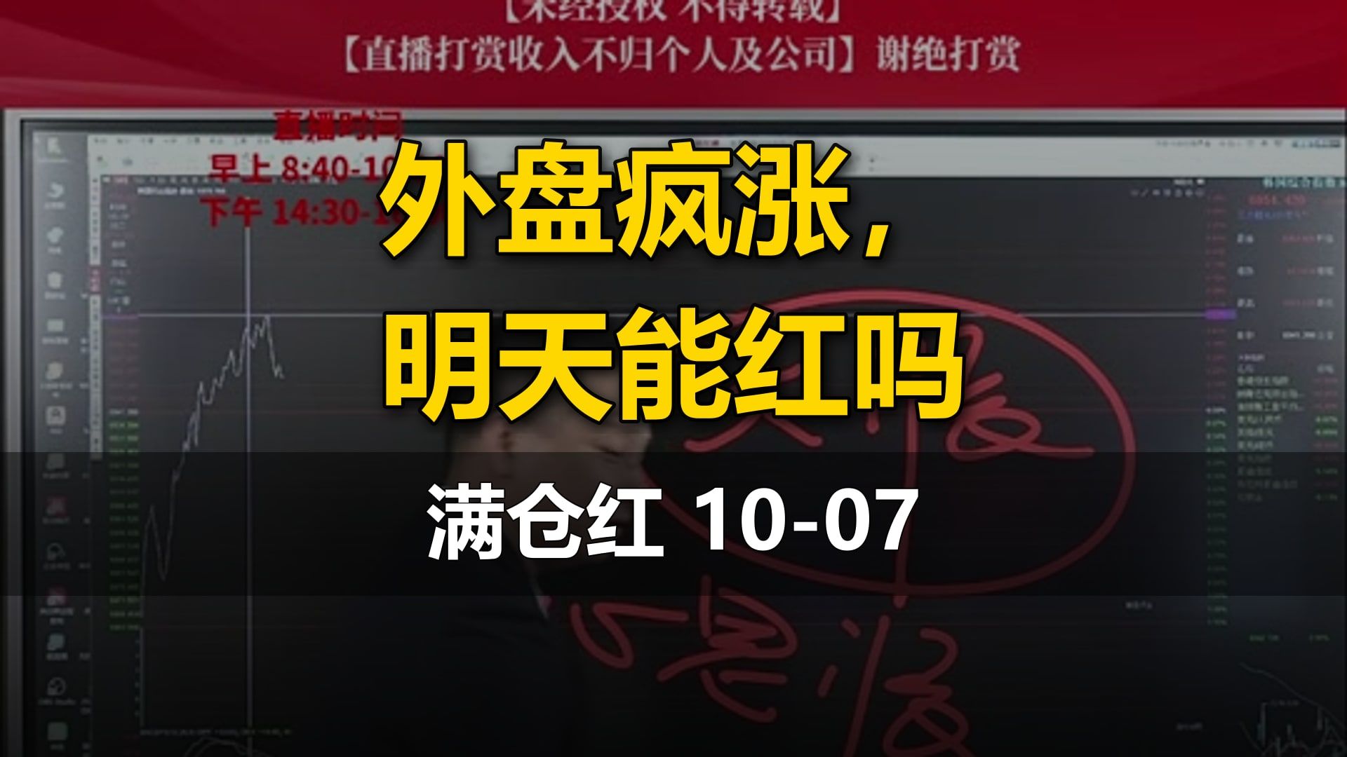 【满仓红】10-07直播：外盘疯涨，明天能红吗（科技板块、券商板块、有色板块）