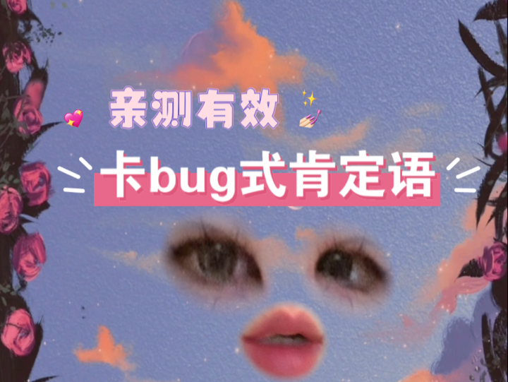 [显化捷径]一些亲测有效的卡bug式肯定语哔哩哔哩bilibili