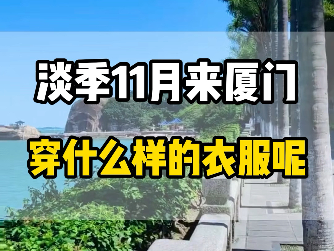 淡季来厦门需要带什么衣服有哪些注意事项?天气在多少,需要多少豆,这是视频讲的明明白白#厦门旅游攻略 #厦门旅行 #鼓浪屿哔哩哔哩bilibili