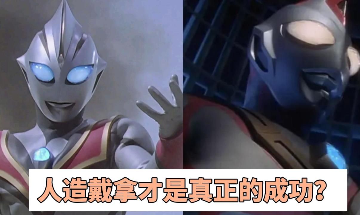 同样是人造奥,权藤的人造戴拿为何比邪迪更成功?