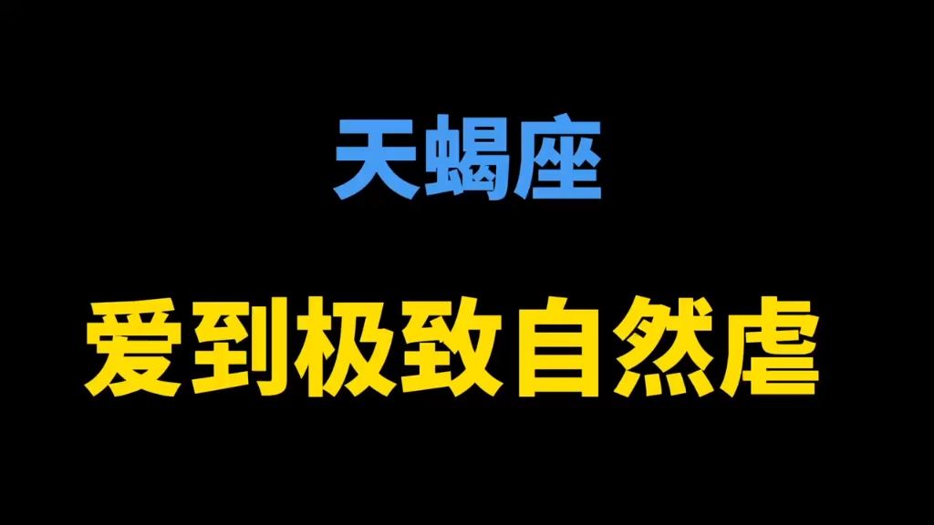 [图]天蝎座 很爱 但难分清爱的主体